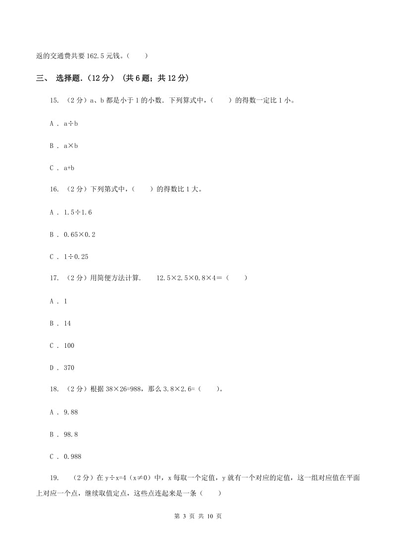 青岛版实验小学2019-2020学年五年级上学期数学月考试卷（9月）.doc_第3页