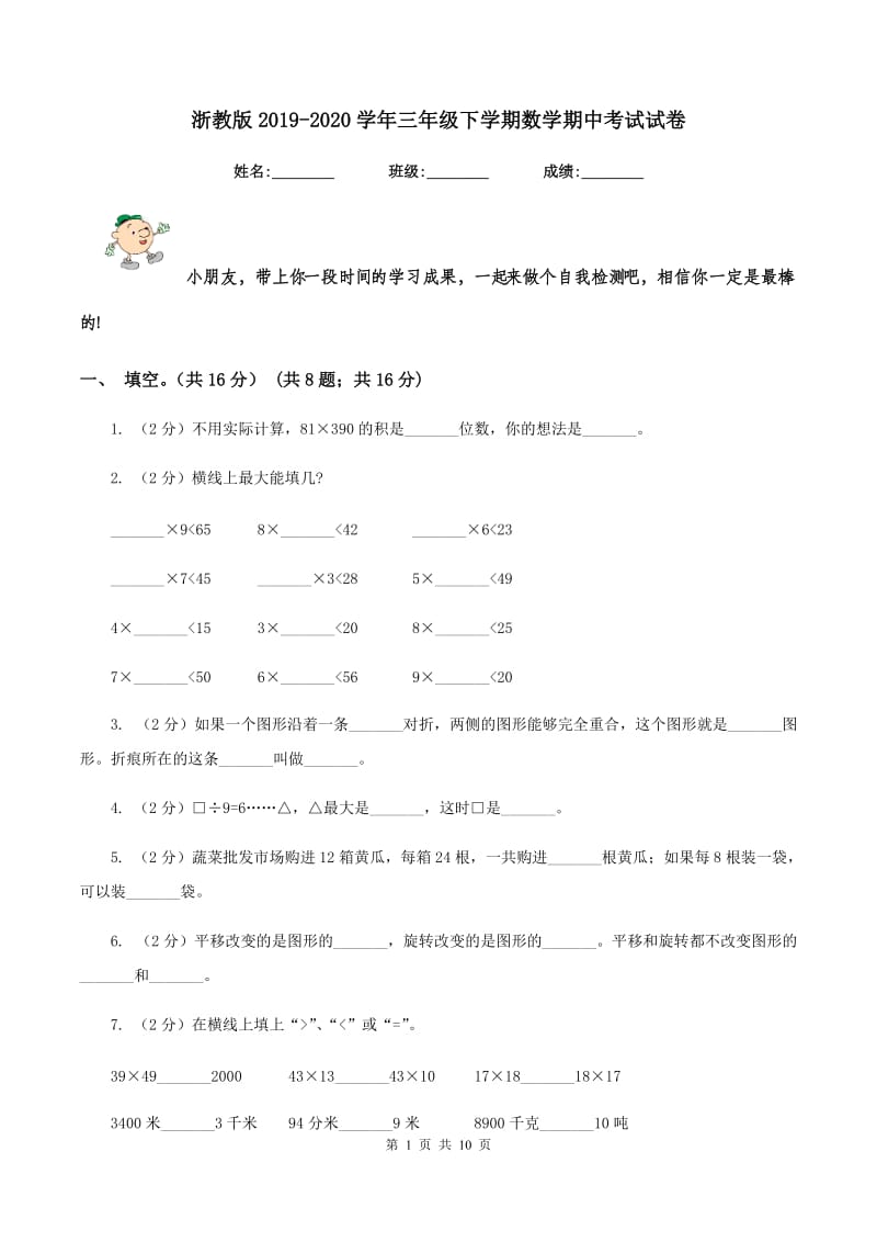 浙教版2019-2020学年三年级下学期数学期中考试试卷.doc_第1页