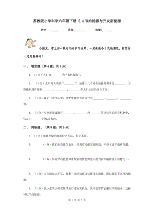 蘇教版小學(xué)科學(xué)六年級(jí)下冊(cè) 5.4節(jié)約能源與開發(fā)新能源 .doc