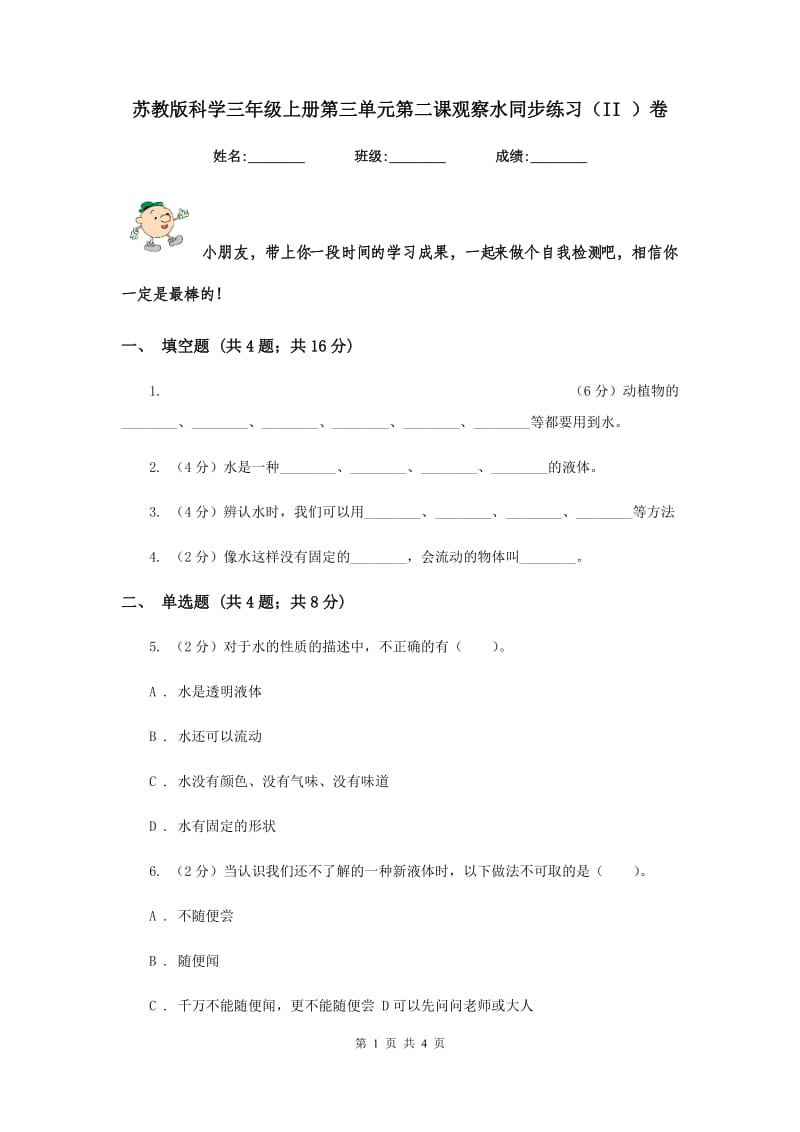 苏教版科学三年级上册第三单元第二课观察水同步练习（II ）卷.doc_第1页