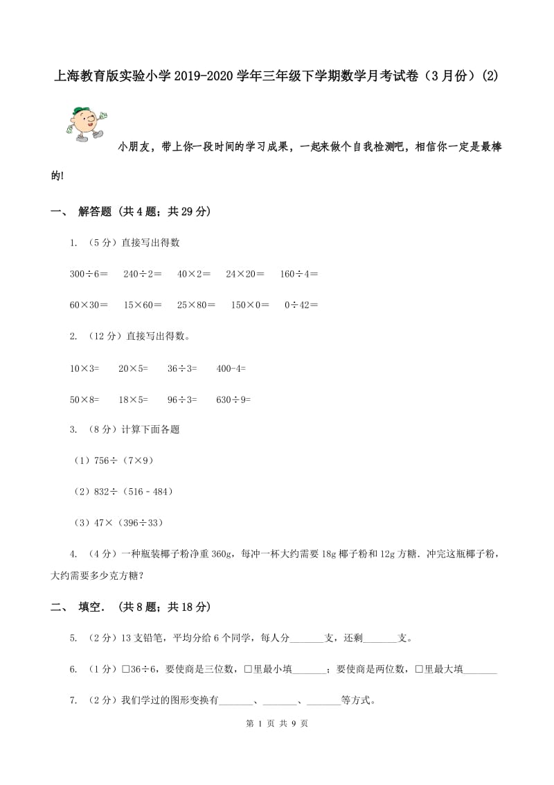 上海教育版实验小学2019-2020学年三年级下学期数学月考试卷（3月份）(E卷).doc_第1页