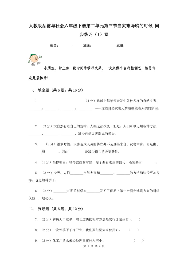 人教版品德与社会六年级下册第二单元第三节当灾难降临的时候 同步练习（I）卷.doc_第1页