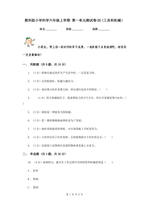 教科版小學(xué)科學(xué)六年級(jí)上學(xué)期 第一單元測(cè)試卷(B)(工具和機(jī)械）.doc