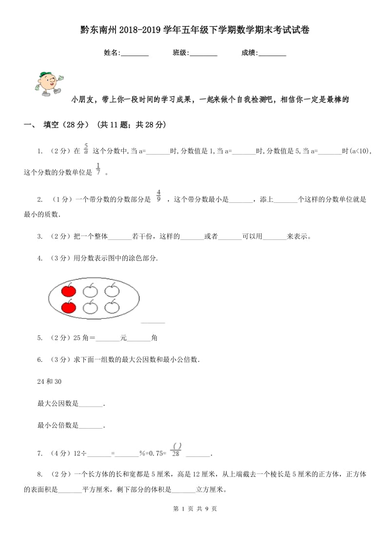 黔东南州2018-2019学年五年级下学期数学期末考试试卷.doc_第1页