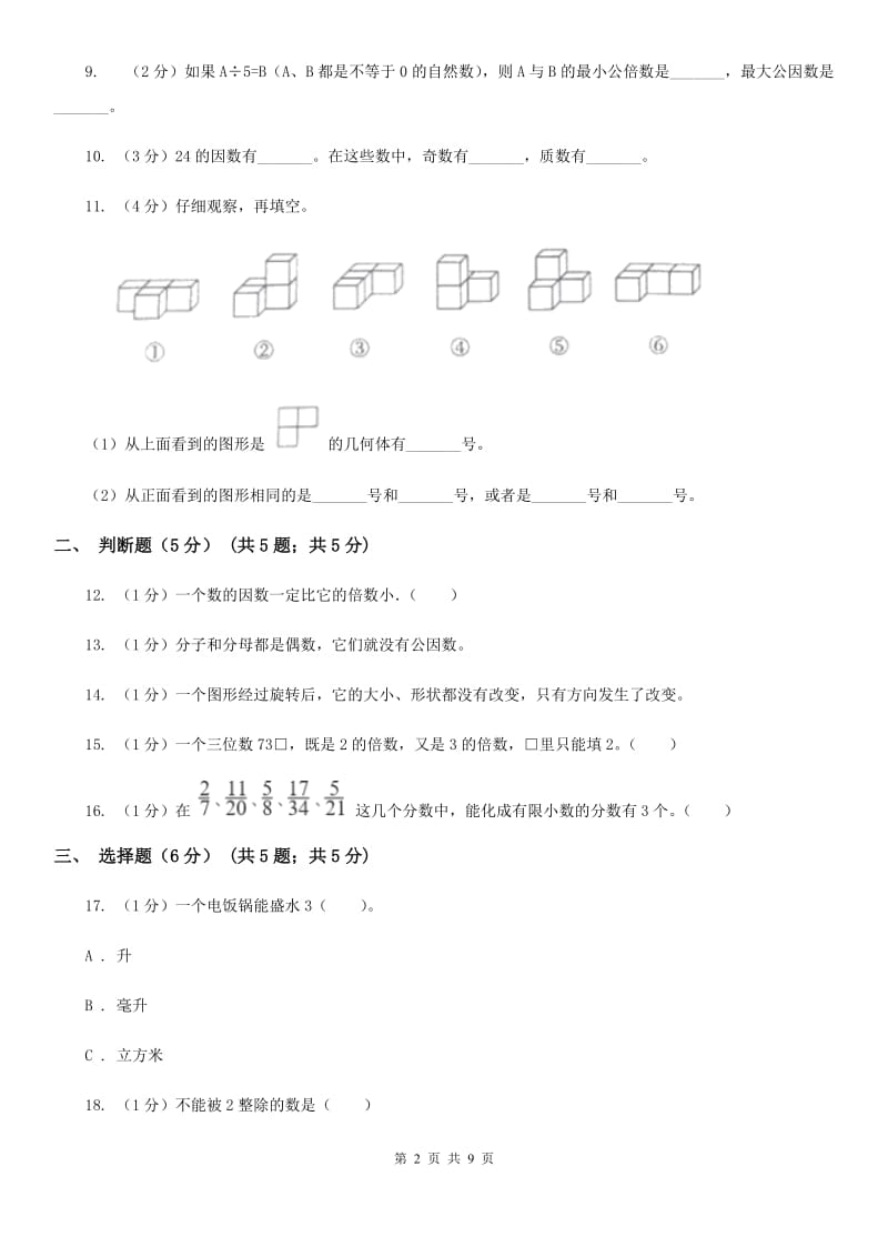 黔东南州2018-2019学年五年级下学期数学期末考试试卷.doc_第2页