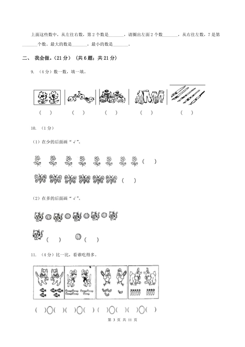 西师大版2019-2020学年一年级上学期数学月考试卷（9月）.doc_第3页