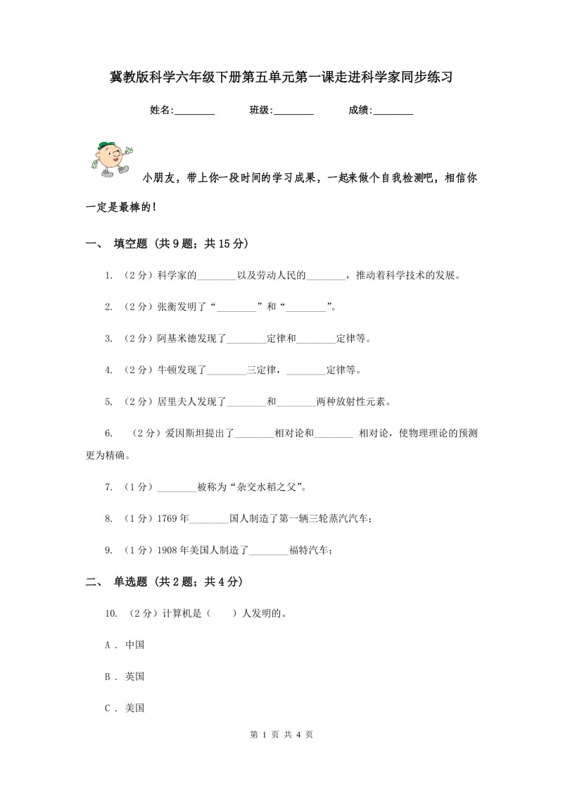 冀教版科学六年级下册第五单元第一课走进科学家同步练习.doc_第1页