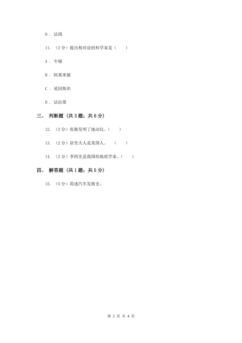 冀教版科学六年级下册第五单元第一课走进科学家同步练习.doc_第2页