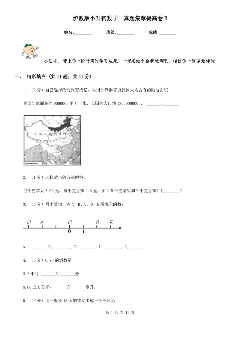 沪教版小升初数学真题集萃提高卷B.doc_第1页