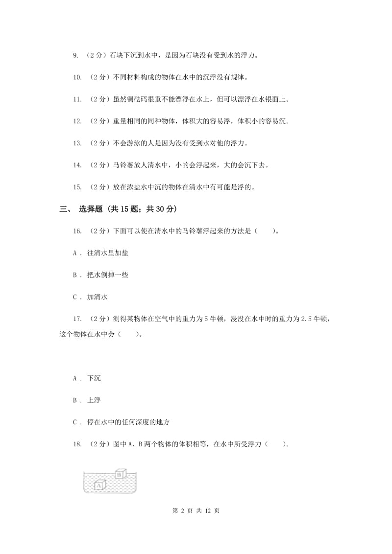 新人教版五年级（下）科学期末直通车（一）第一单元 沉和浮36（II ）卷.doc_第2页