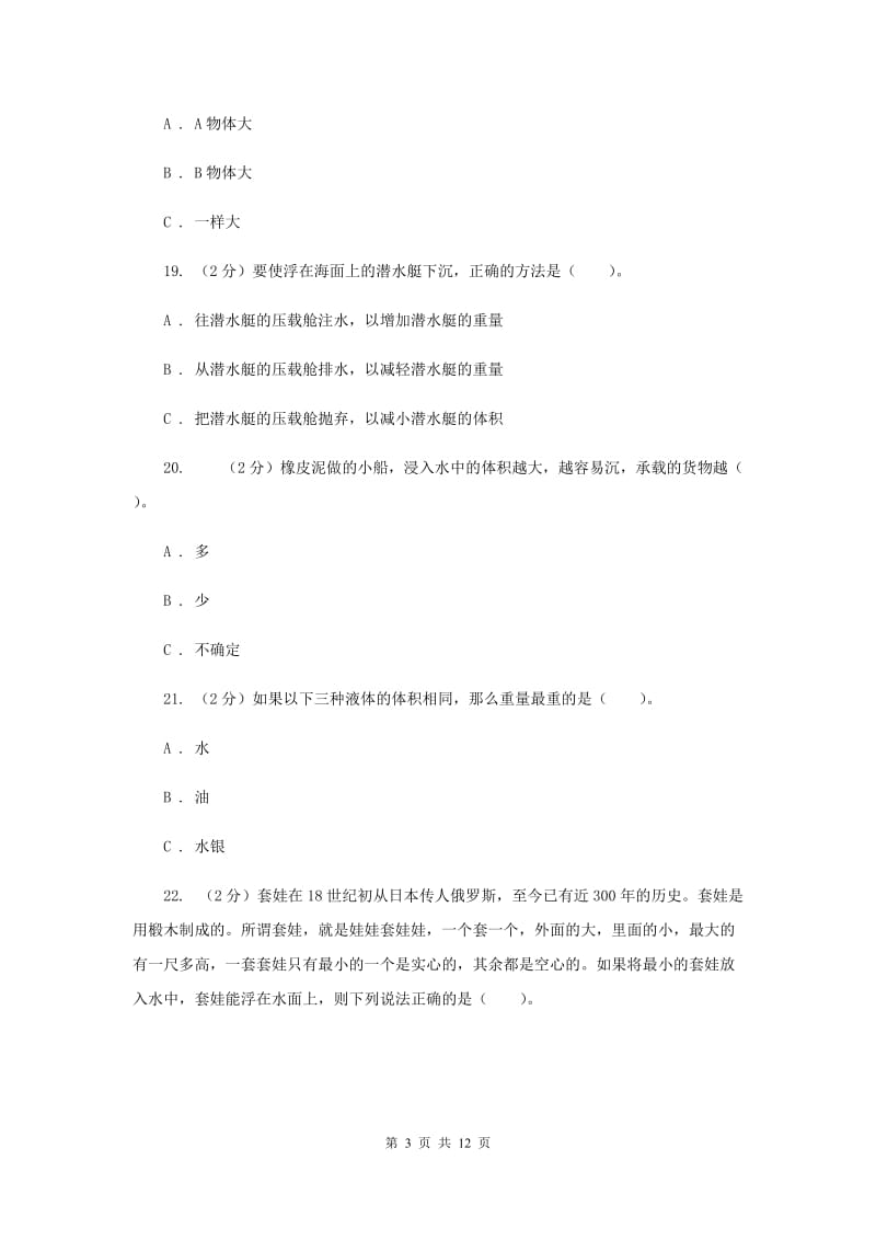 新人教版五年级（下）科学期末直通车（一）第一单元 沉和浮36（II ）卷.doc_第3页