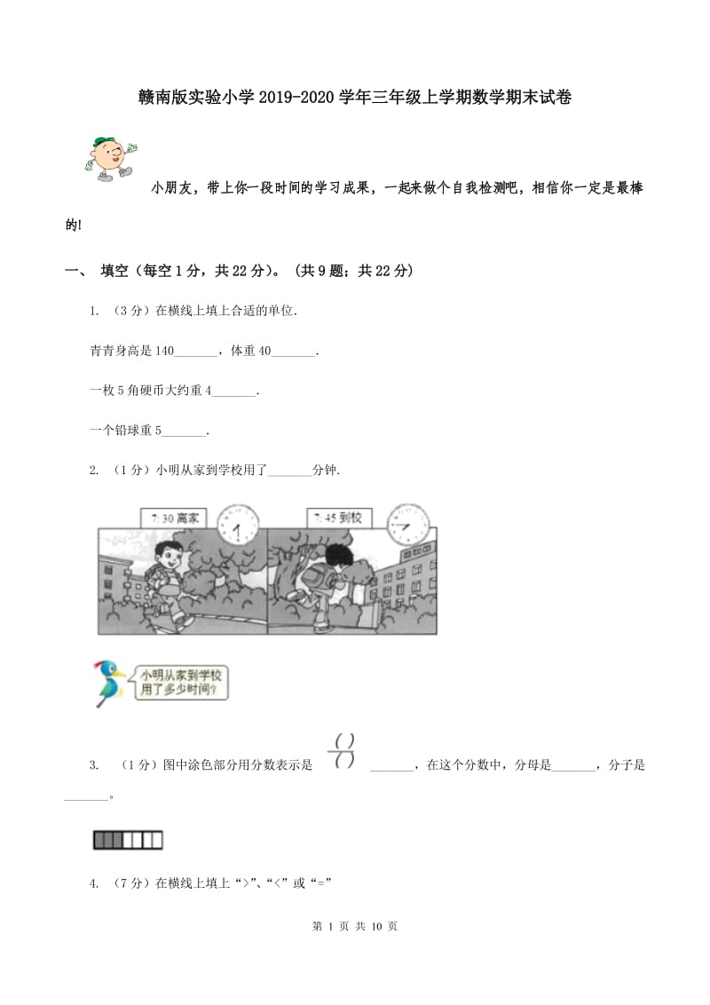 赣南版实验小学2019-2020学年三年级上学期数学期末试卷.doc_第1页