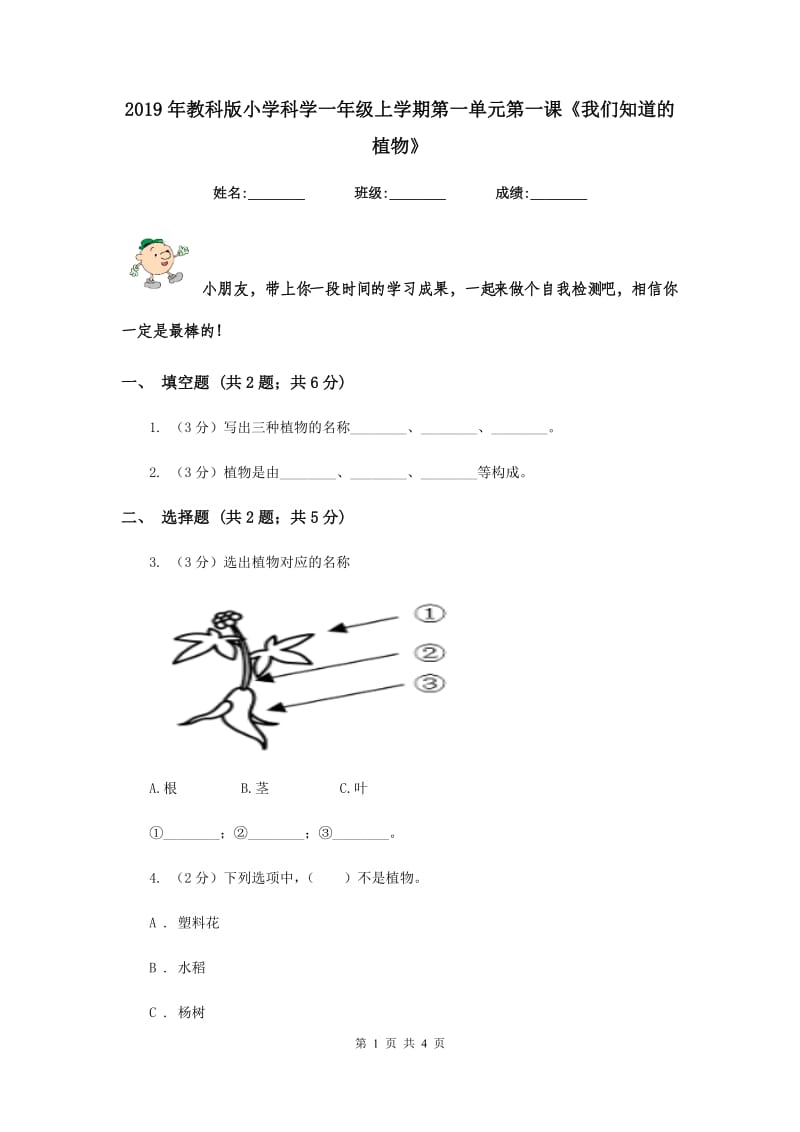 2019年教科版小学科学一年级上学期第一单元第一课《我们知道的植物》.doc_第1页