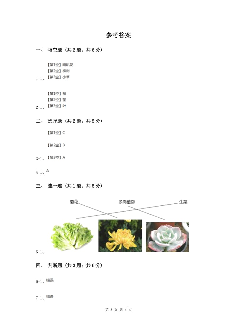 2019年教科版小学科学一年级上学期第一单元第一课《我们知道的植物》.doc_第3页