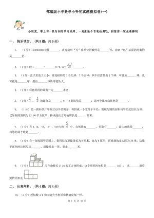 部編版小學(xué)數(shù)學(xué)小升初真題模擬卷(一).doc