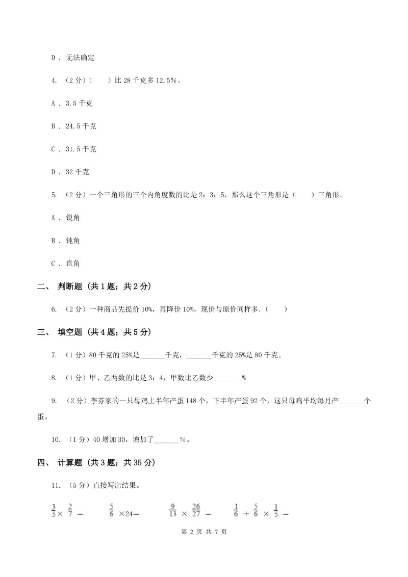 苏教版2019-2020学年六年级上册专项复习六：百分数的其他应用.doc_第2页