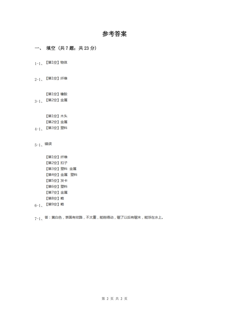 2019年教科版小学科学三年级上学期 第三单元第一课《我们周围的材料》练习 .doc_第2页