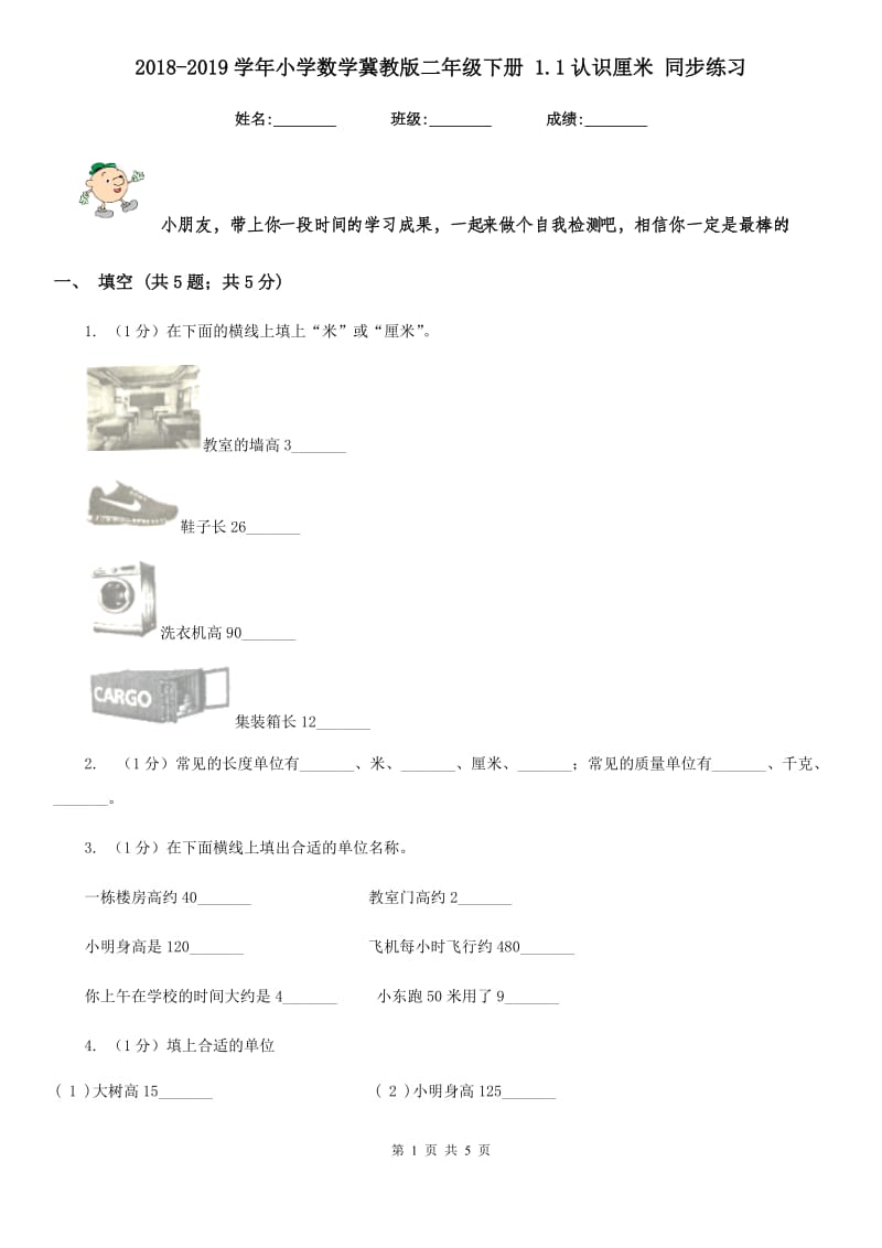 2018-2019学年小学数学冀教版二年级下册1.1认识厘米同步练习.doc_第1页