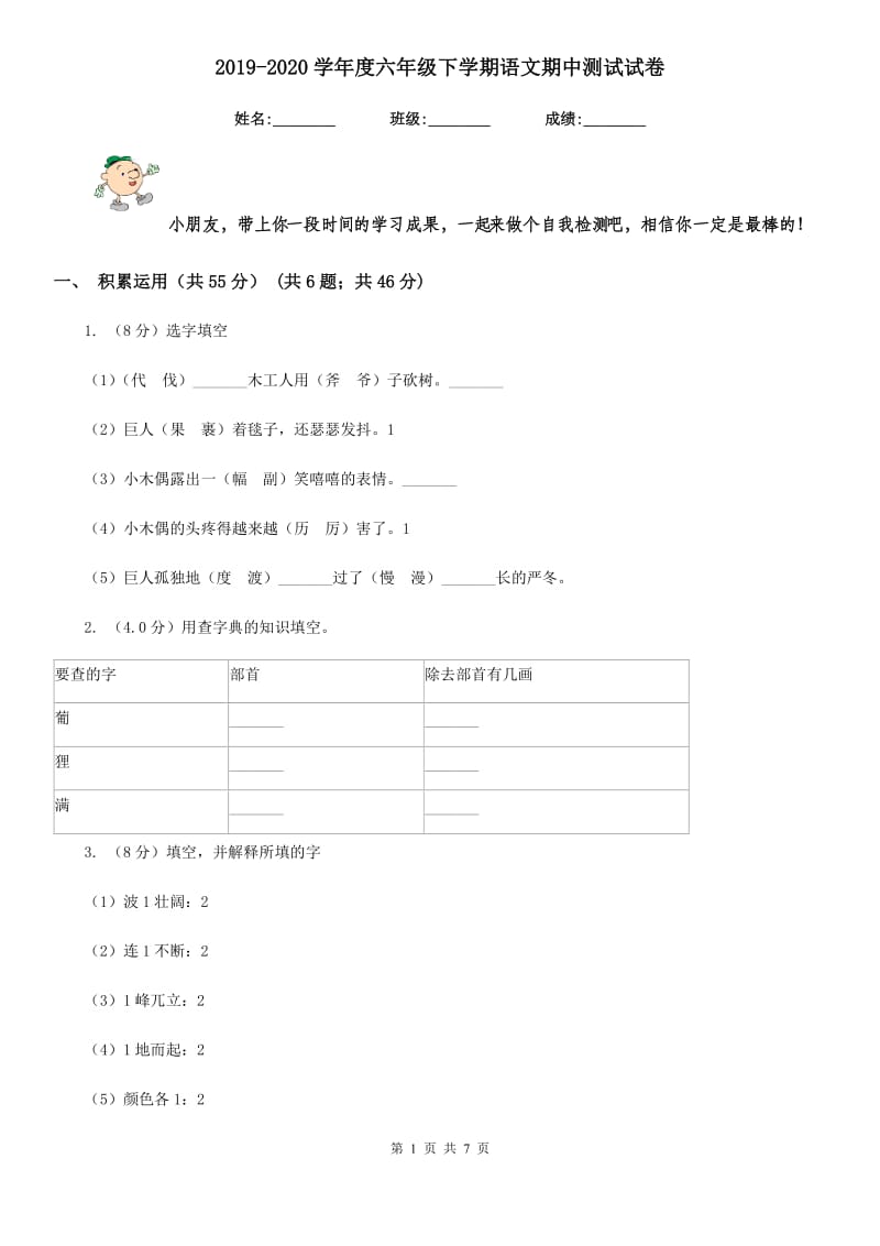 2019-2020学年度六年级下学期语文期中测试试卷.doc_第1页