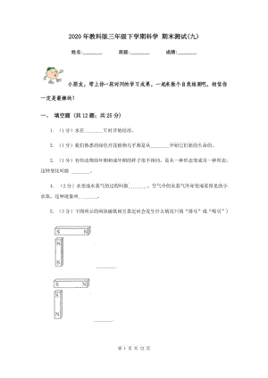 2020年教科版三年級下學(xué)期科學(xué) 期末測試(九) .doc