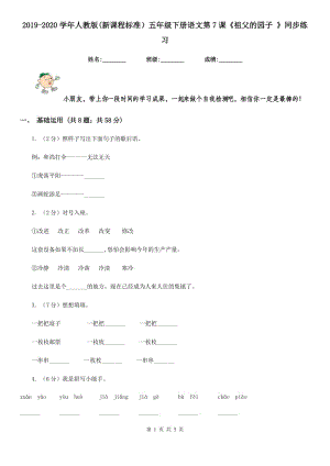 2019-2020學(xué)年人教版(新課程標(biāo)準(zhǔn)）五年級下冊語文第7課《祖父的園子 》同步練習(xí).doc