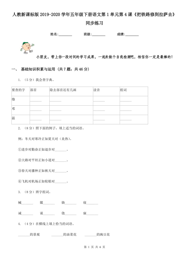 人教新课标版2019-2020学年五年级下册语文第1单元第4课《把铁路修到拉萨去》同步练习.doc_第1页