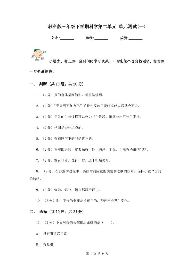 教科版三年级下学期科学第二单元 单元测试(一) .doc_第1页