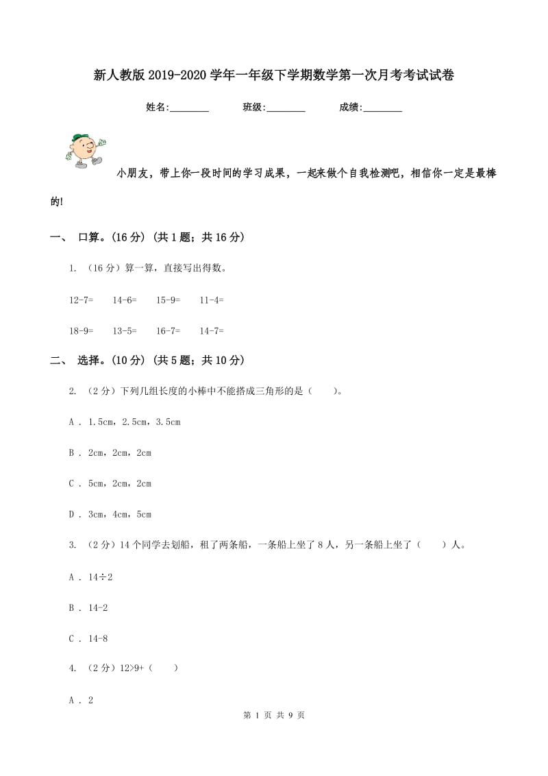 新人教版2019-2020学年一年级下学期数学第一次月考考试试卷.doc_第1页