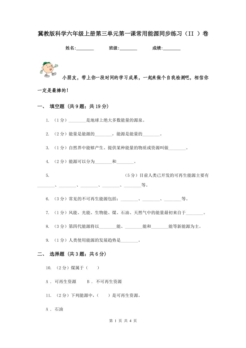 冀教版科学六年级上册第三单元第一课常用能源同步练习（II ）卷.doc_第1页