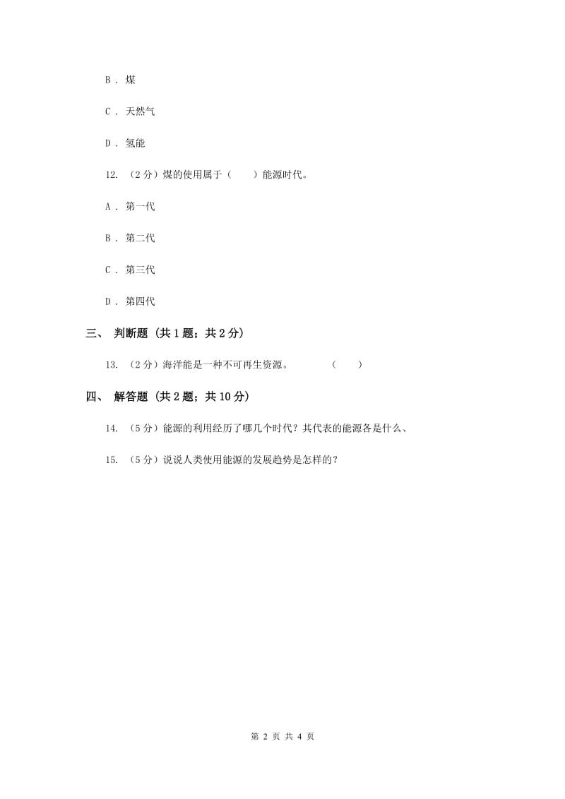 冀教版科学六年级上册第三单元第一课常用能源同步练习（II ）卷.doc_第2页