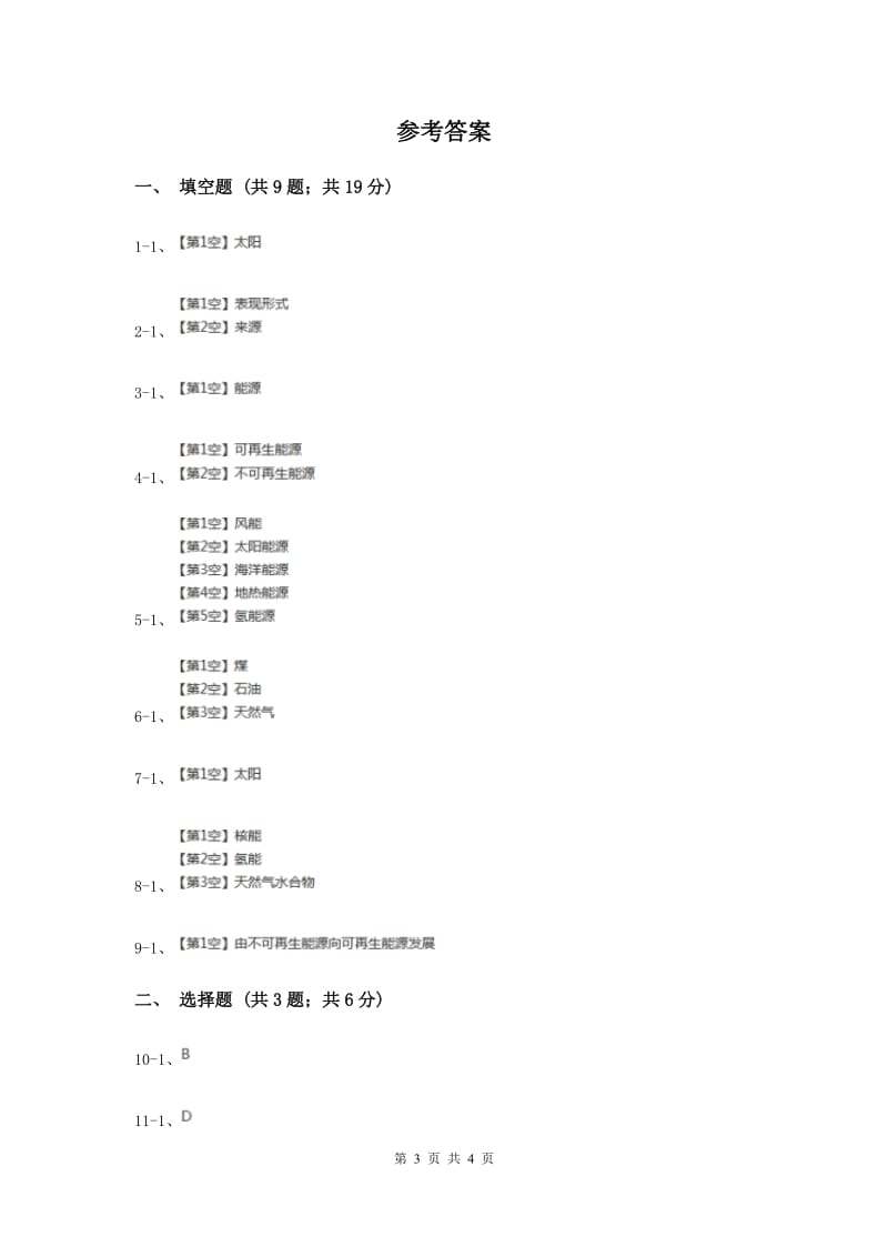 冀教版科学六年级上册第三单元第一课常用能源同步练习（II ）卷.doc_第3页