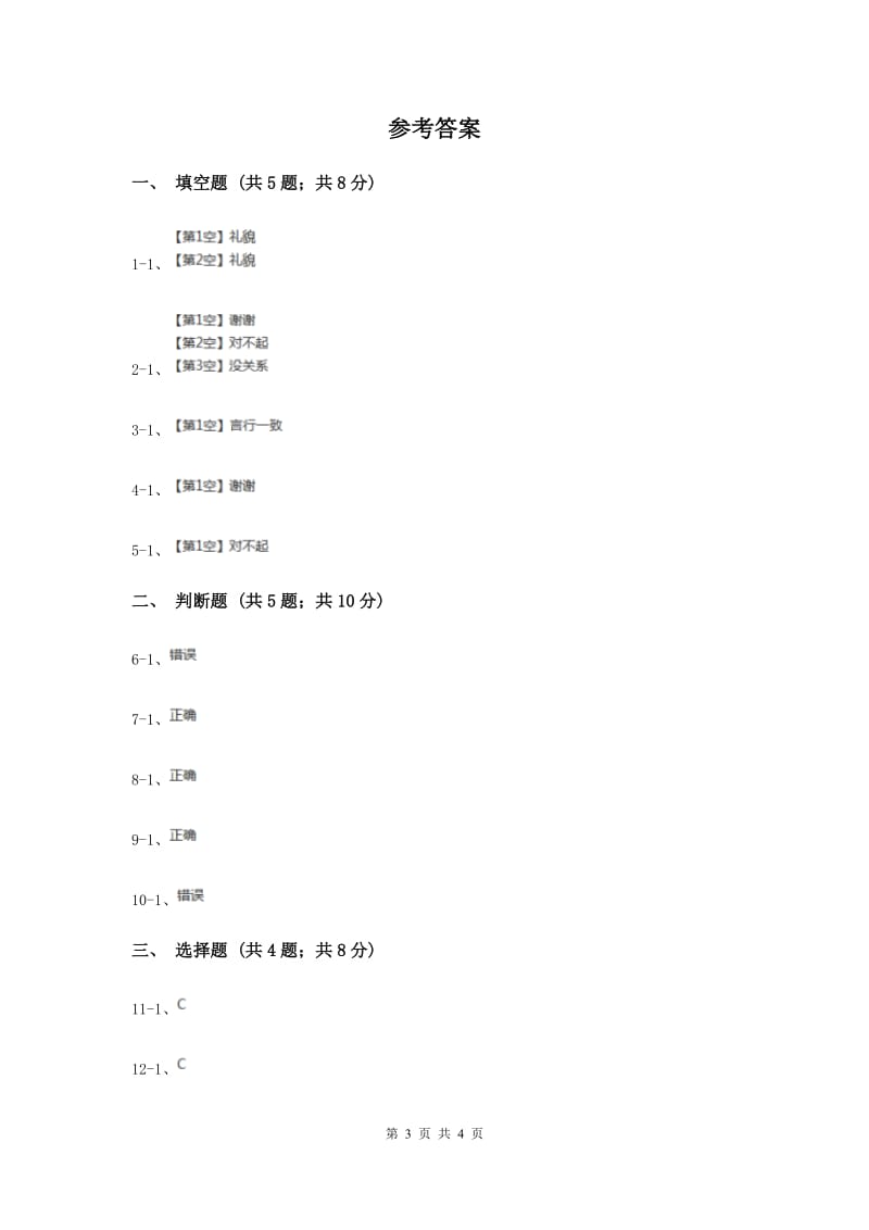 冀教版品德与生活一年级下册第十课礼貌用语好奇妙 同步练习.doc_第3页