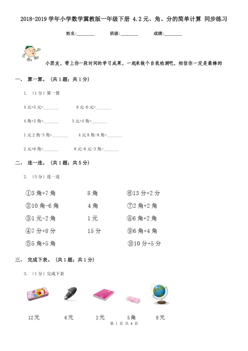 2018-2019学年小学数学冀教版一年级下册4.2元、角、分的简单计算同步练习.doc_第1页