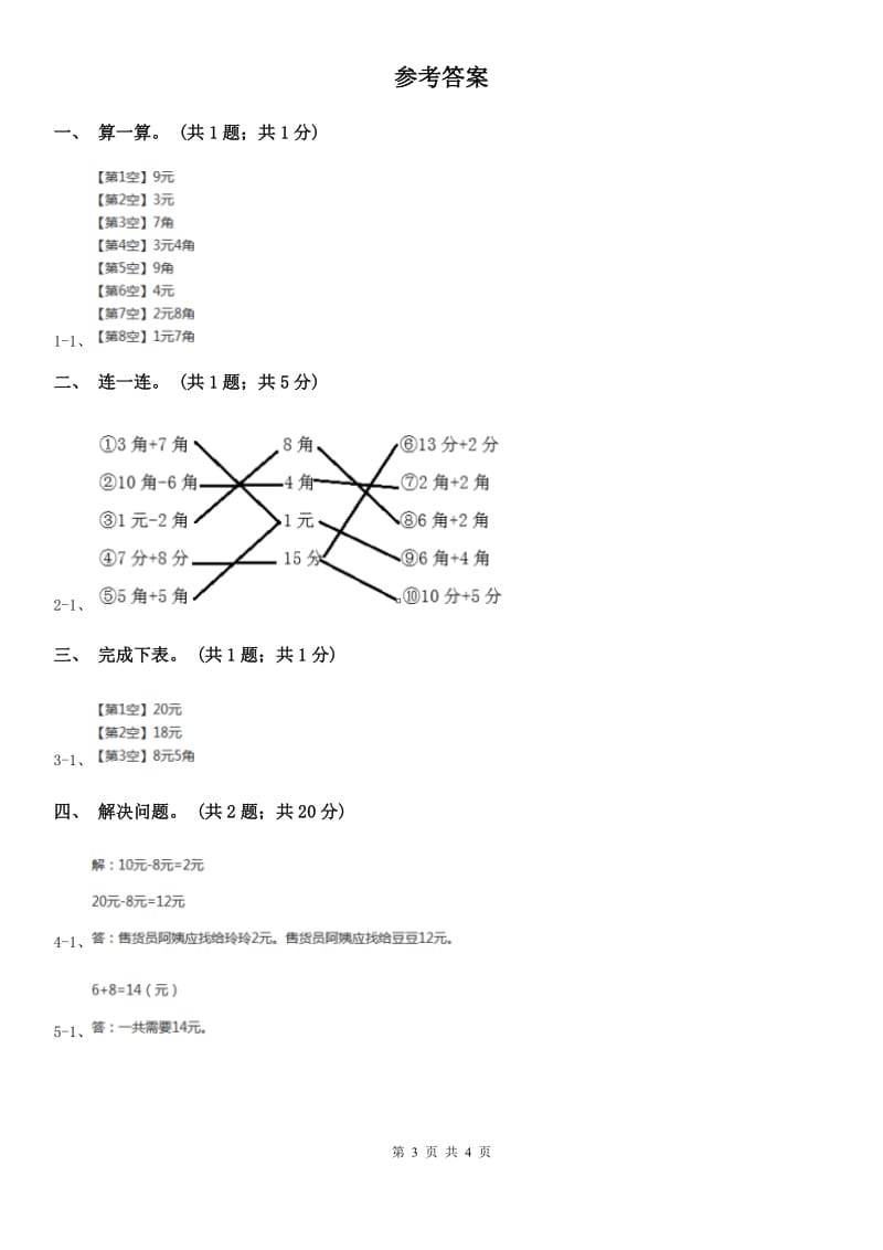 2018-2019学年小学数学冀教版一年级下册4.2元、角、分的简单计算同步练习.doc_第3页