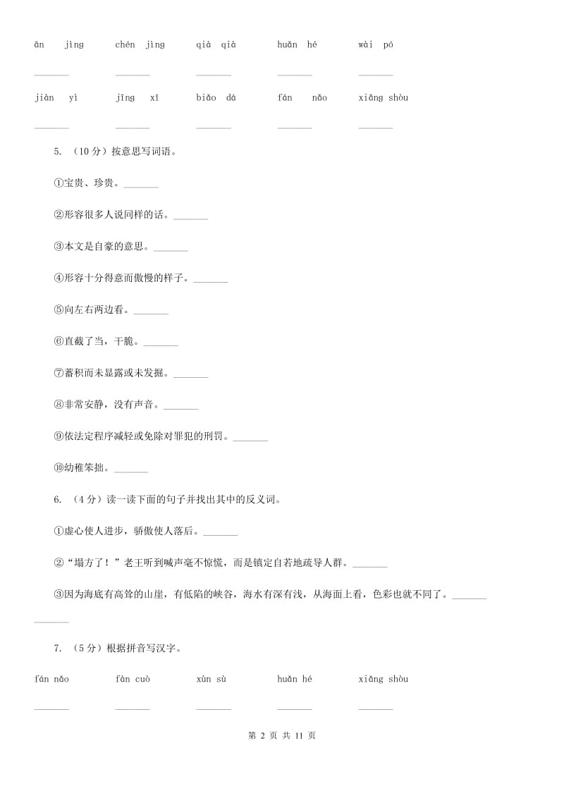 人教新课标（标准实验版）三年级下册 第17课 可贵的沉默 同步测试.doc_第2页