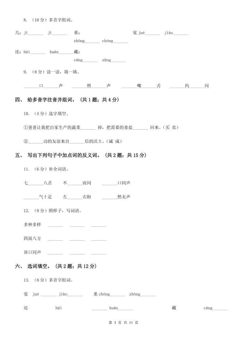 人教新课标（标准实验版）三年级下册 第17课 可贵的沉默 同步测试.doc_第3页