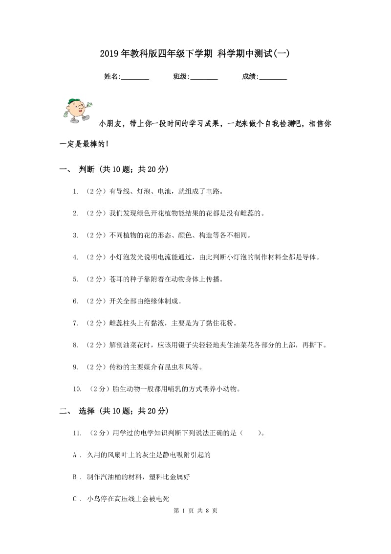 2019年教科版四年级下学期 科学期中测试(一).doc_第1页