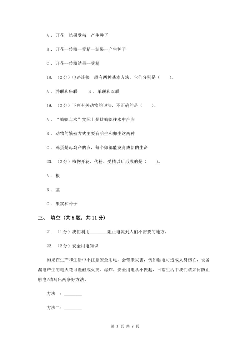 2019年教科版四年级下学期 科学期中测试(一).doc_第3页