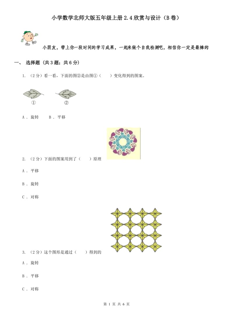 小学数学北师大版五年级上册2.4欣赏与设计（B卷）.doc_第1页