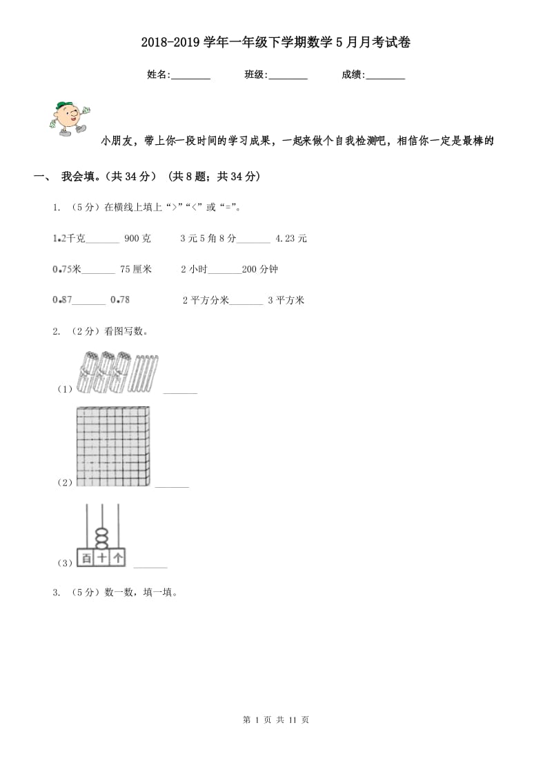 2018-2019学年一年级下学期数学5月月考试卷.doc_第1页