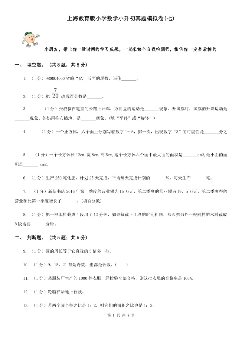 上海教育版小学数学小升初真题模拟卷(七).doc_第1页