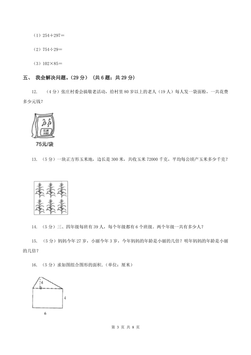 苏教版实验小学2019-2020学年三年级上册数学期末模拟卷（一）.doc_第3页