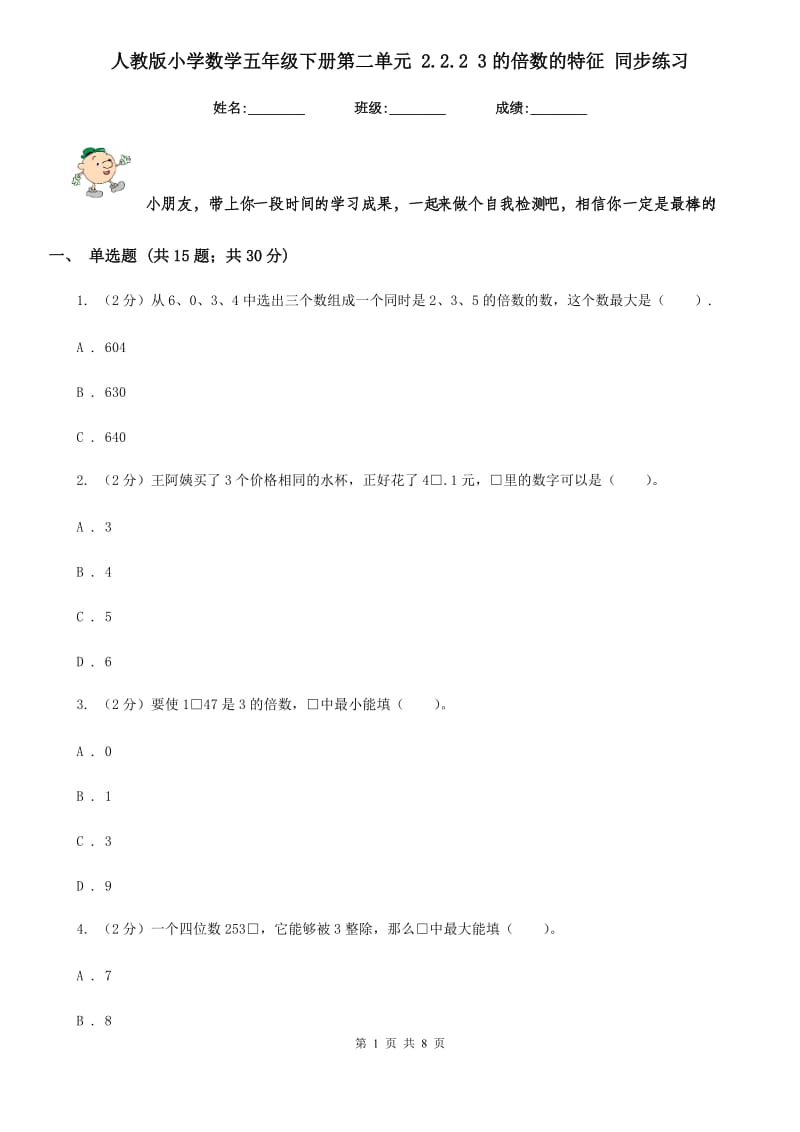 人教版小学数学五年级下册第二单元2.2.23的倍数的特征同步练习.doc_第1页