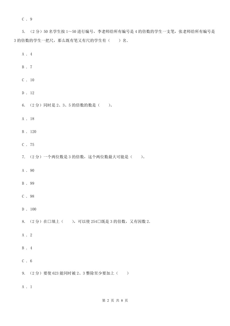 人教版小学数学五年级下册第二单元2.2.23的倍数的特征同步练习.doc_第2页