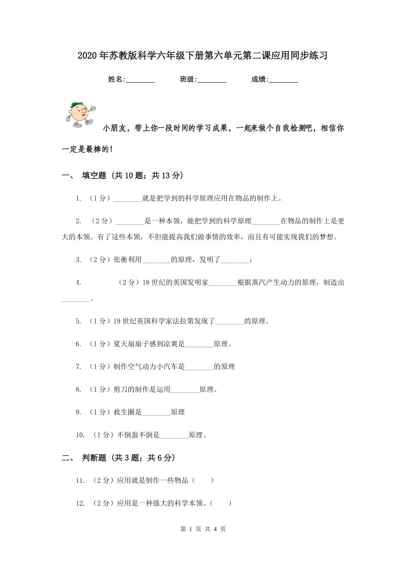 2020年苏教版科学六年级下册第六单元第二课应用同步练习.doc_第1页