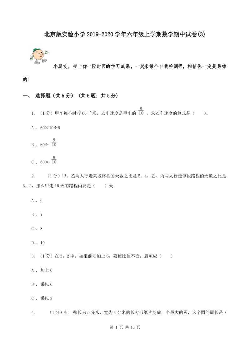 北京版实验小学2019-2020学年六年级上学期数学期中试卷(B卷).doc_第1页