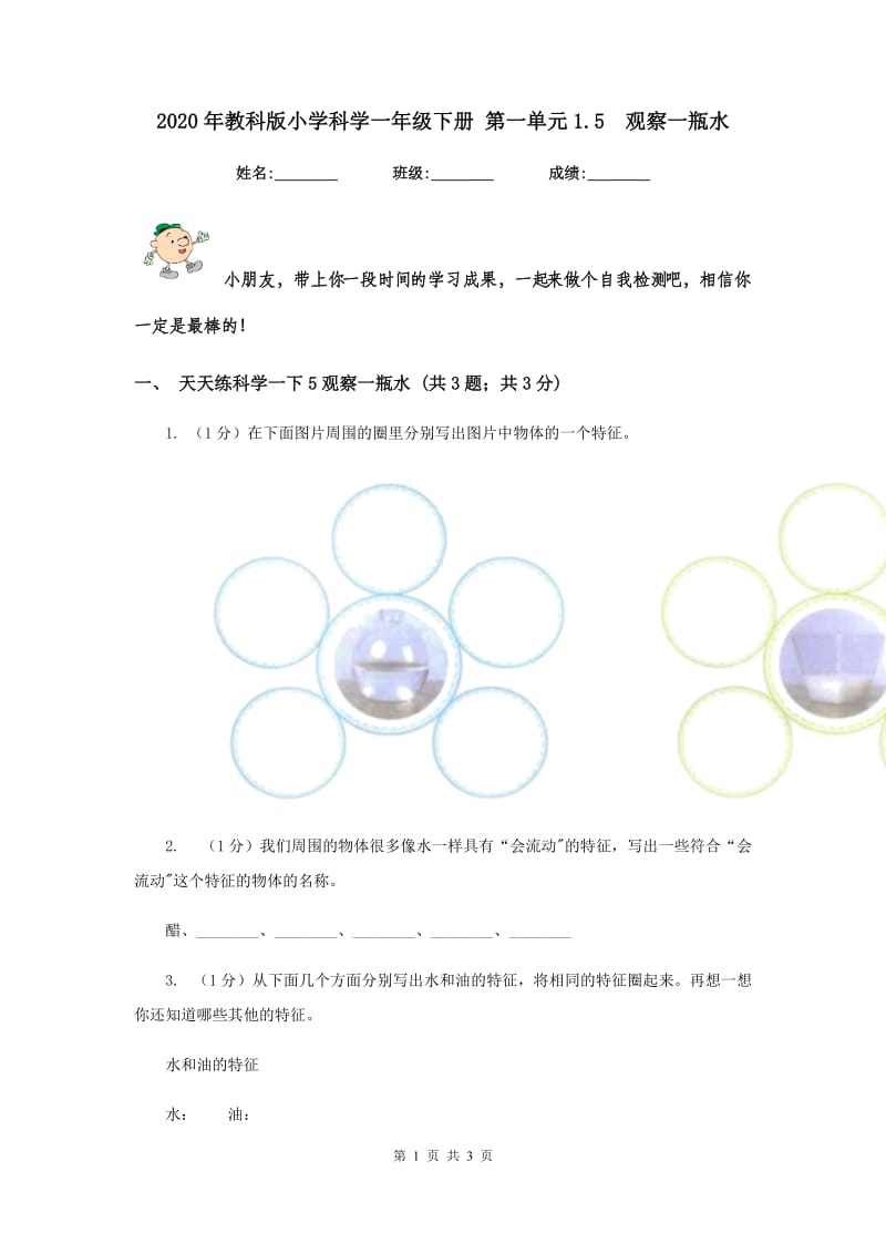 2020年教科版小学科学一年级下册 第一单元1.5 观察一瓶水.doc_第1页