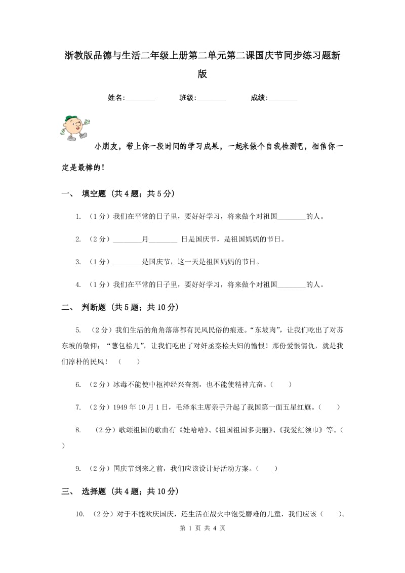 浙教版品德与生活二年级上册第二单元第二课国庆节同步练习题新版.doc_第1页