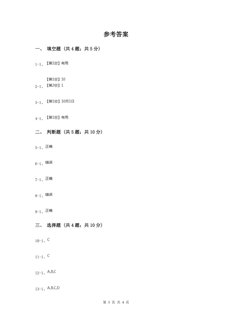 浙教版品德与生活二年级上册第二单元第二课国庆节同步练习题新版.doc_第3页