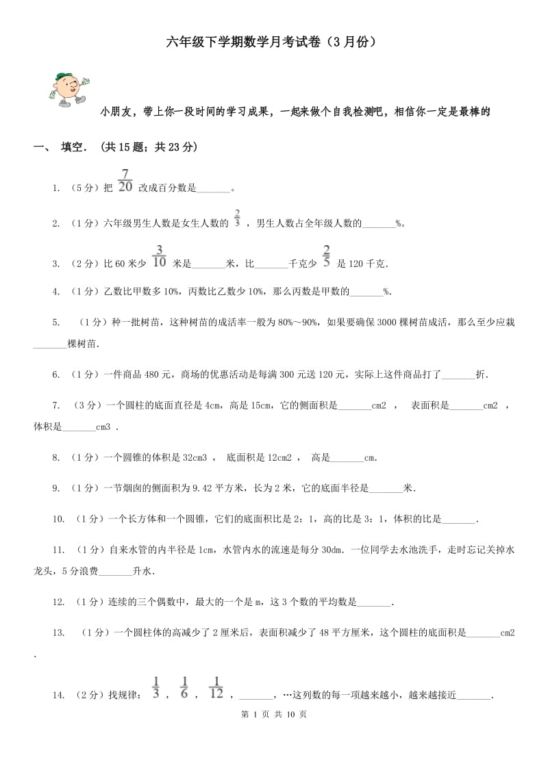 六年级下学期数学月考试卷（3月份）.doc_第1页